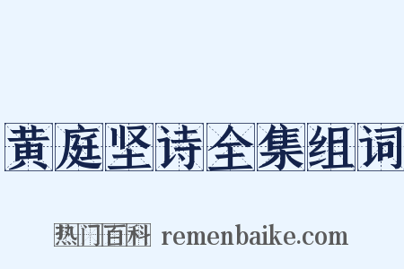 黄庭坚诗全集组词是什么意思的图片